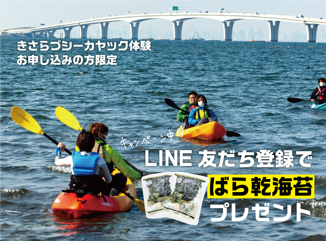 きさらづシーカヤック体験 LINE友だち登録キャンペーン実施中！ - き 