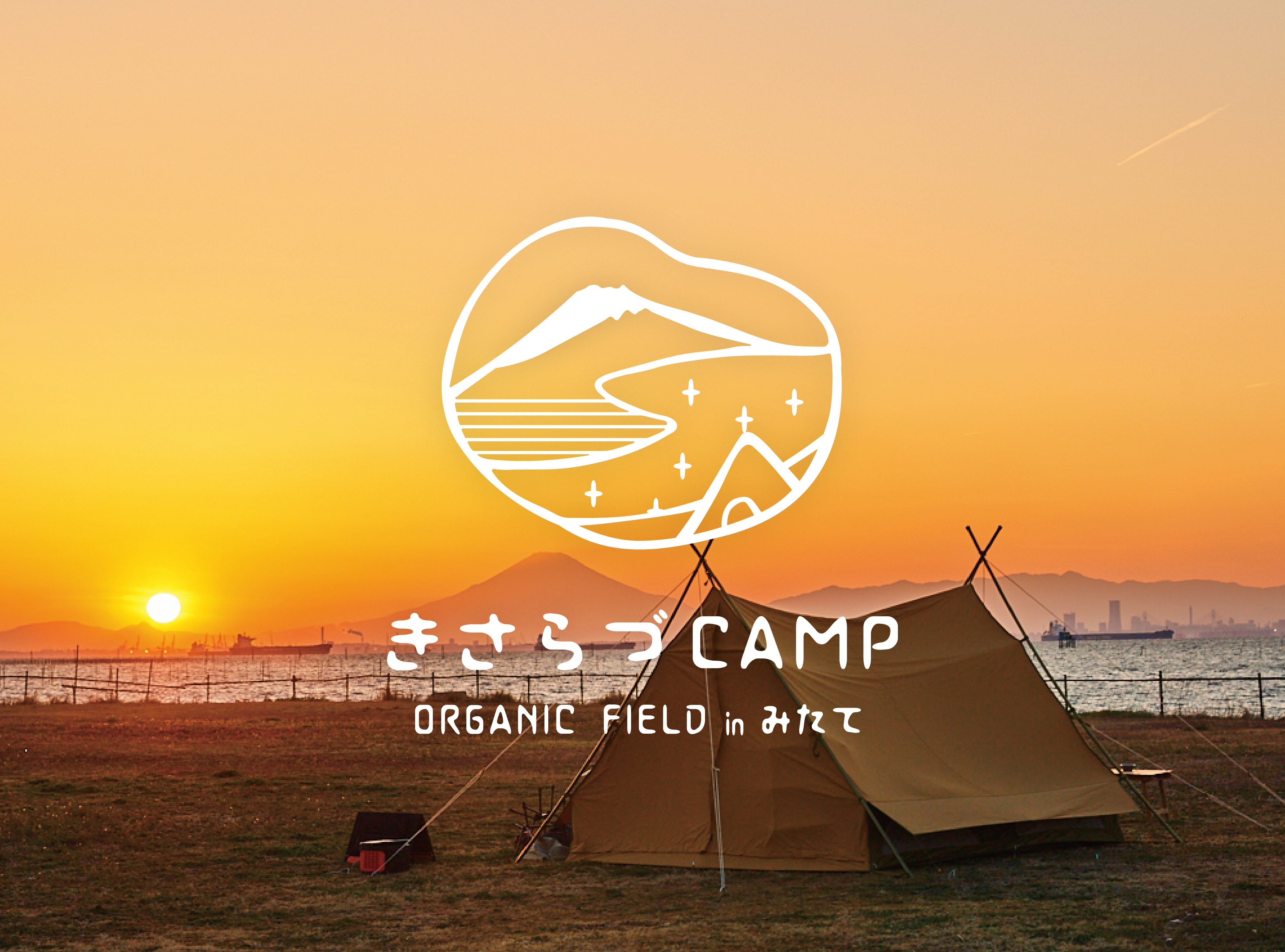 きさらづCAMP ORGANIC FIELD in みたて ～海越しに夕焼けが望める絶景キャンプ～ - きさらづDMO