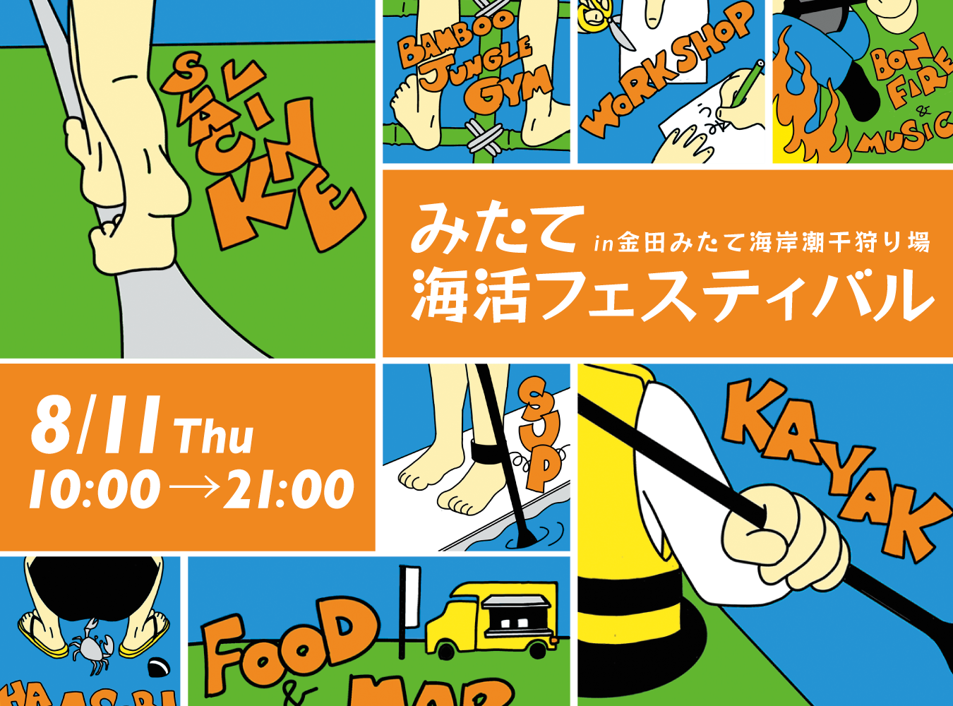 みたて海活フェスティバル2026